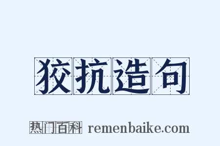 狡抗造句是什么意思的图片